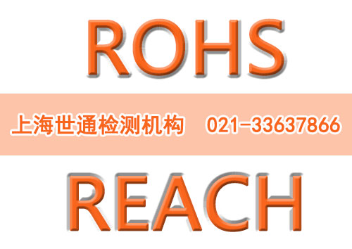 ROHS測(cè)試REACH的區(qū)別