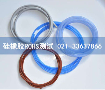 硅橡膠ROHS測試