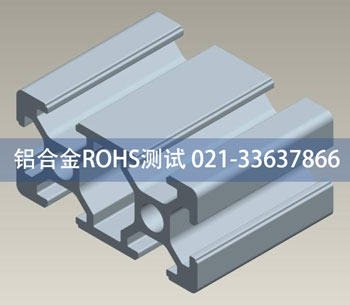 鋁合金ROHS測試