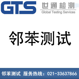 鄰苯測(cè)試