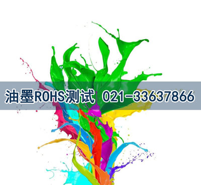 油墨ROHS測(cè)試