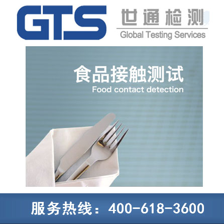 食品接觸測(cè)試