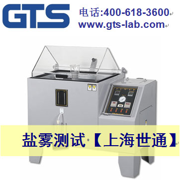 鹽霧試驗(yàn)