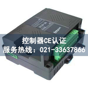 控制器CE認(rèn)證