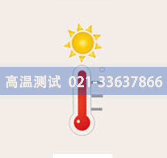 高溫測(cè)試