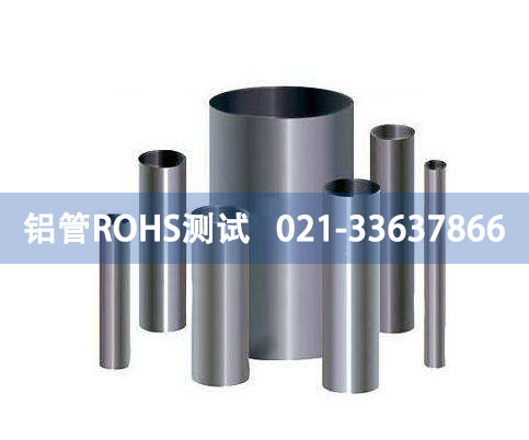 鋁管ROHS測試