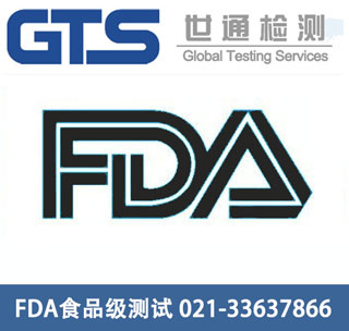 FDA食品級(jí)測(cè)試