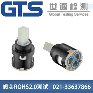 閥芯ROHS2.0測(cè)試