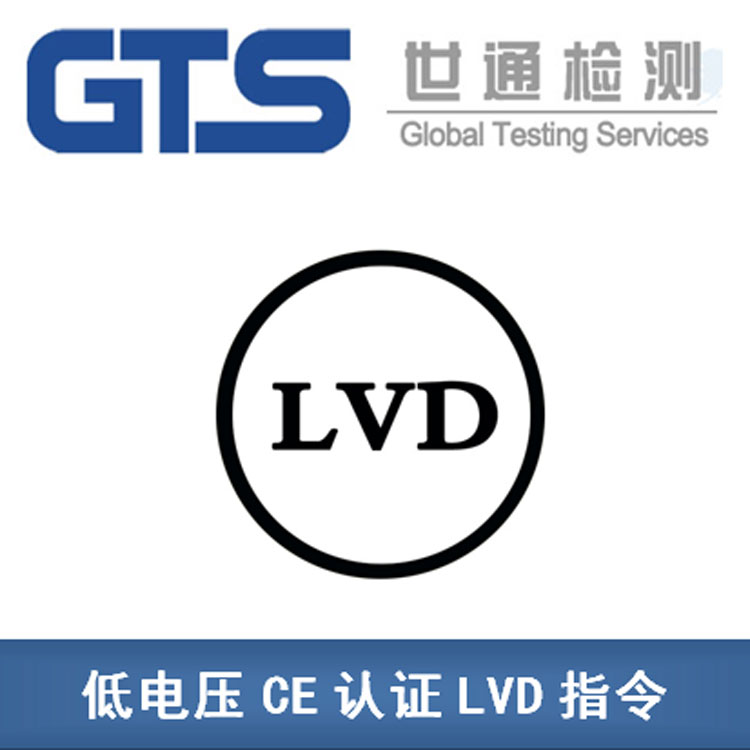 LVD低電壓指令