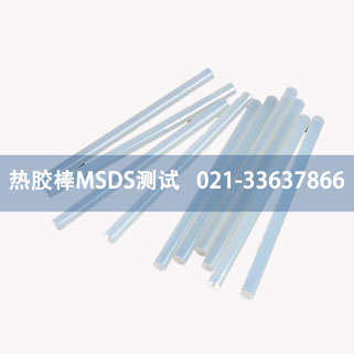 熱膠棒MSDS測(cè)試