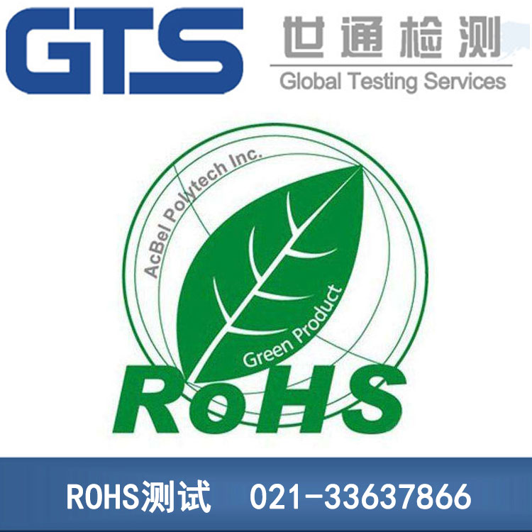 ROHS測試機構(gòu)