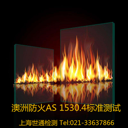 澳洲防火AS1530.4認證