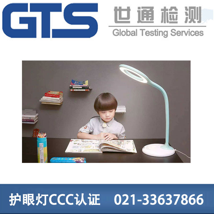 護(hù)眼燈CCC認(rèn)證