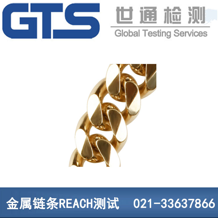 鏈條REACH測(cè)試