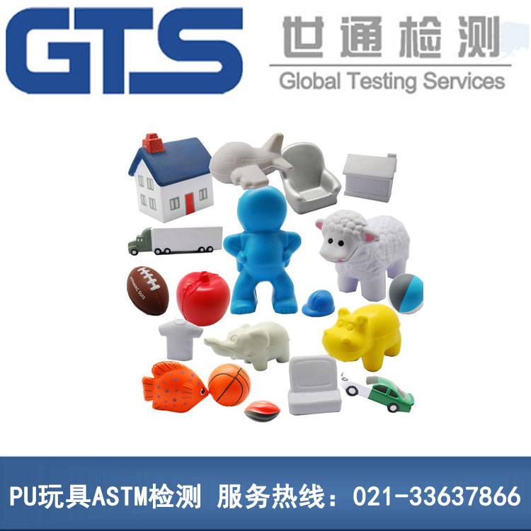 PU玩具ASTM檢測(cè)