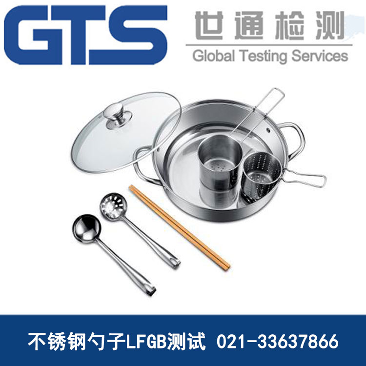 不銹鋼勺子LFGB測試
