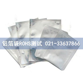 鋁箔袋ROHS測(cè)試