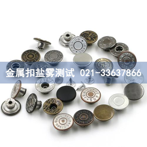 金屬扣鹽霧測試