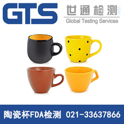 陶瓷杯FDA檢測