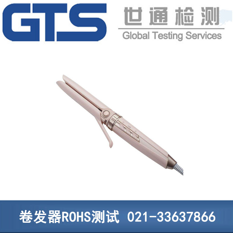 卷發(fā)器ROHS測試