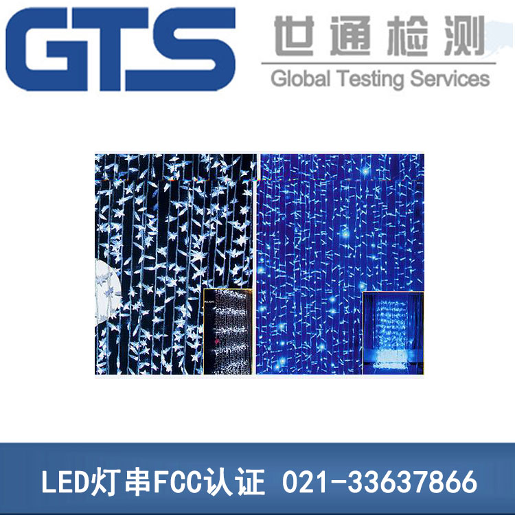 LED燈串FCC認(rèn)證