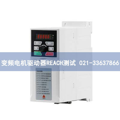 變頻電機(jī)驅(qū)動(dòng)器REACH測(cè)試