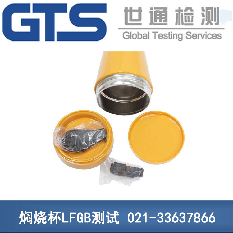 燜燒杯LFGB測(cè)試