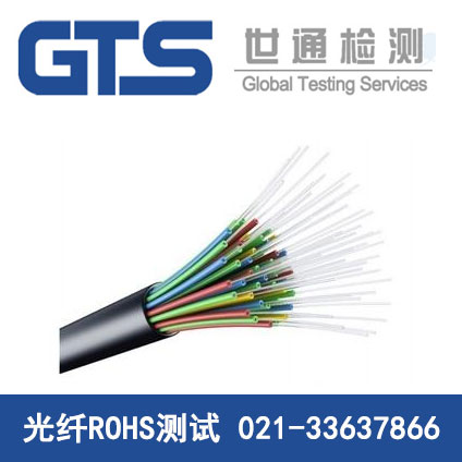 光纖ROHS測試