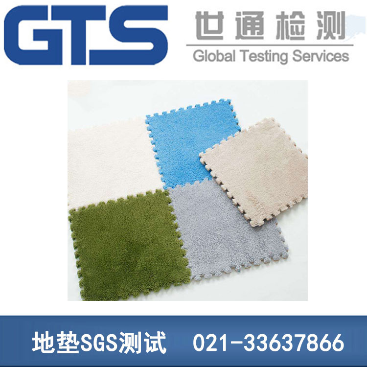 地墊SGS測試