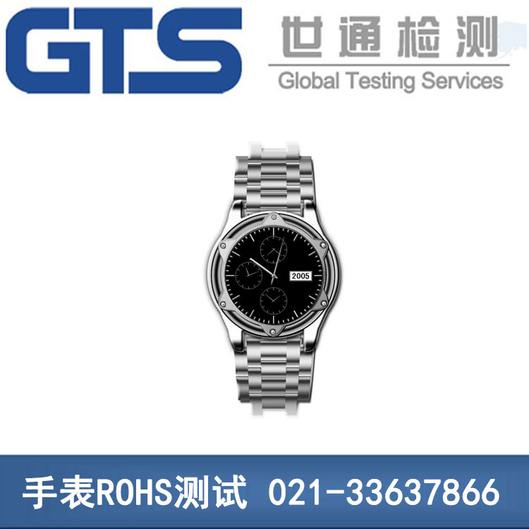 手表ROHS測(cè)試