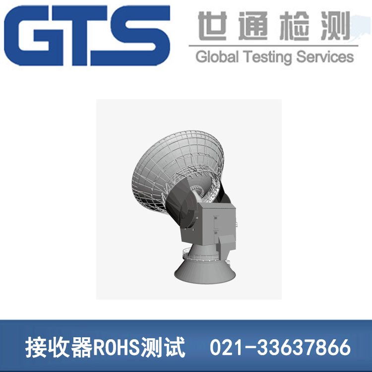 接收器ROHS測試