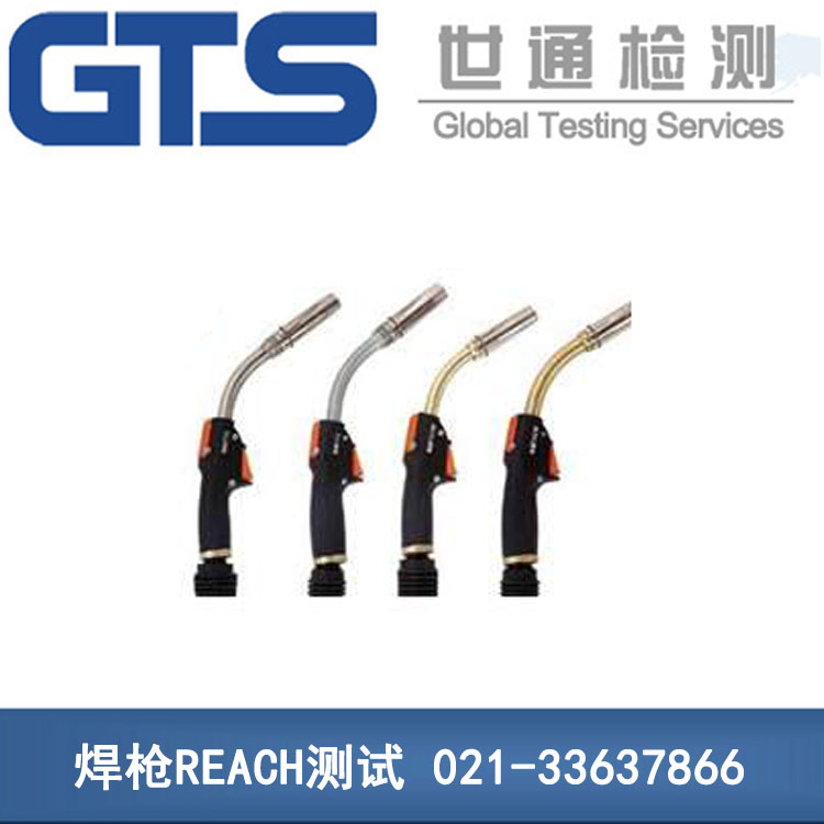 焊槍REACH測(cè)試