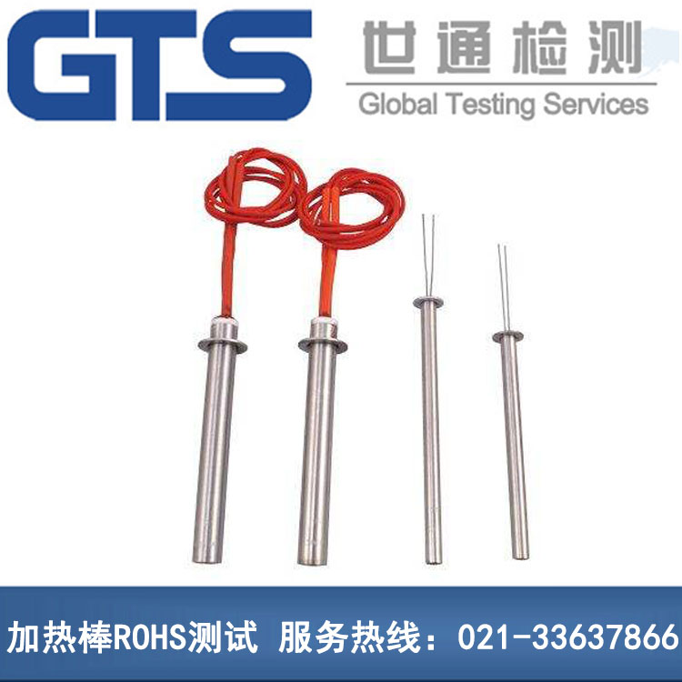 加熱棒ROHS測試
