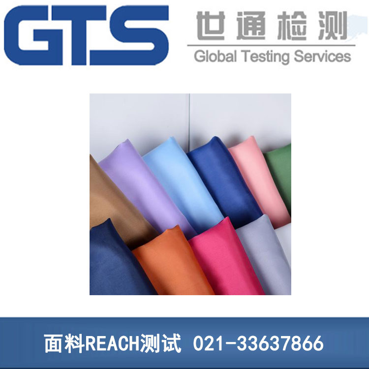面料REACH測試