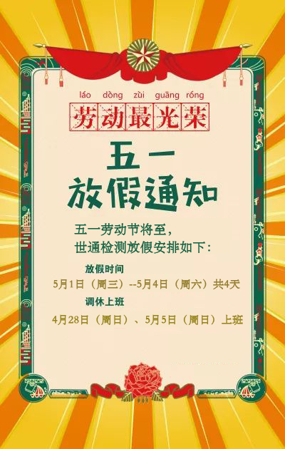 世通檢測五一勞動節(jié)放假