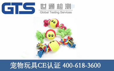 寵物玩具CE認證