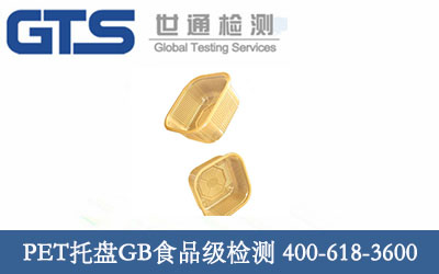 PET托盤(pán)GB食品級(jí)檢測(cè)