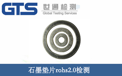 石墨墊片rohs2.0檢測