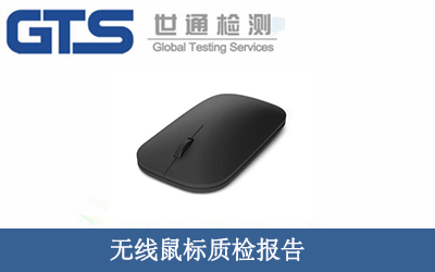 無(wú)線鼠標(biāo)質(zhì)檢報(bào)告