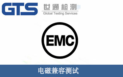 電磁兼容測(cè)試