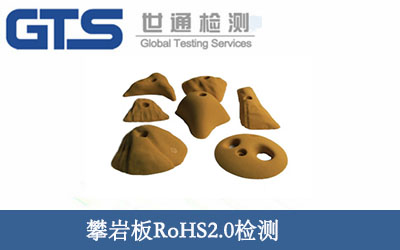攀巖板RoHS2.0檢測