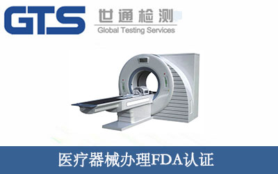 醫(yī)療器械辦理FDA認(rèn)證