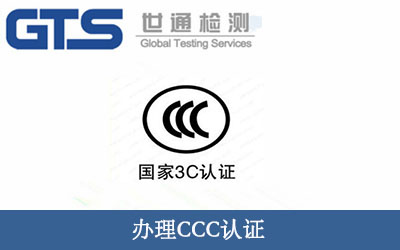 辦理CCC認(rèn)證