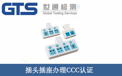插頭插座辦理CCC認(rèn)證