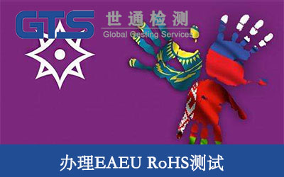 EAEU rohs測(cè)試