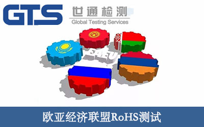 歐亞經(jīng)濟(jì)聯(lián)盟rohs測(cè)試
