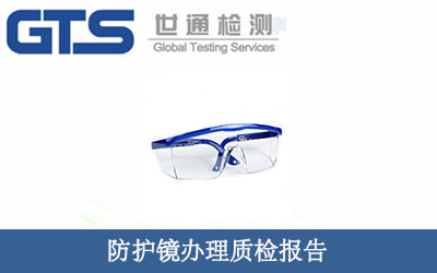 防護(hù)鏡辦理質(zhì)檢報告