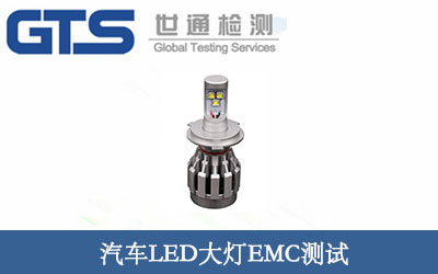 汽車LED大燈EMC測試