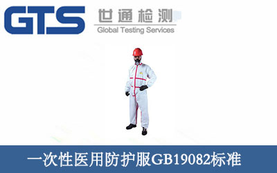 一次性醫(yī)用防護服GB19082標(biāo)準(zhǔn)