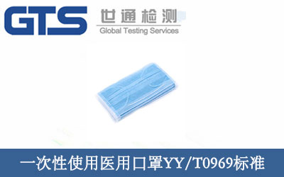 一次性使用醫(yī)用口罩YY/T0969標準